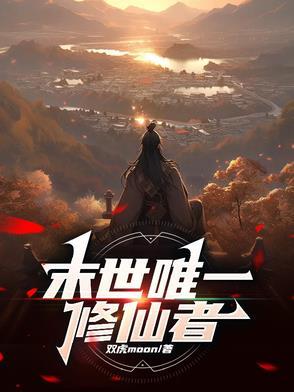 全球变异我修仙无删减