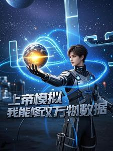 上帝模拟器我能修改万物数据嘛