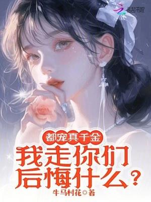 都是我宠的无防盗章