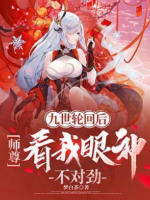 轮回九世仙尊