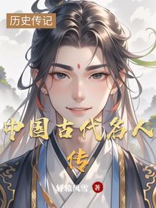 中国古代名人传作文