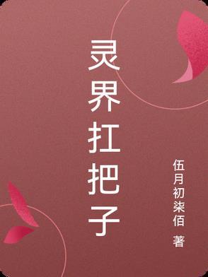 灵界扛把子1~60集