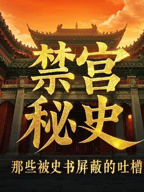 禁宫第五期