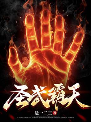 霸天武圣好看吗