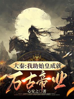 大秦我救了秦始皇