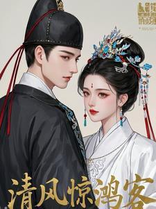 清风惊鸿客的繁体字