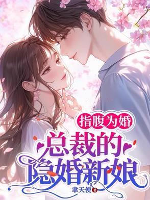 甜婚盛宠霸道总裁宠上天全集