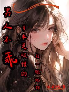 男人不乖可以弄他吗