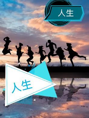 人生阅历经验