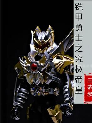 铠甲勇士之究极帝皇铠甲五行铠甲升级