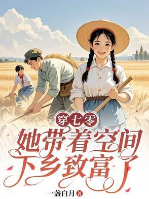 穿七零她带着空间下乡致富了
