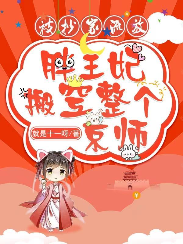 胖妃逆袭记完整版