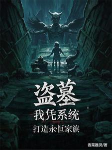 仙墓这本怎么样