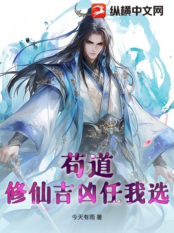 苟起来的修真
