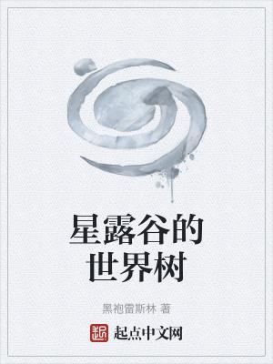 星露谷物语树布局