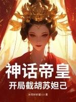 神话开局选择