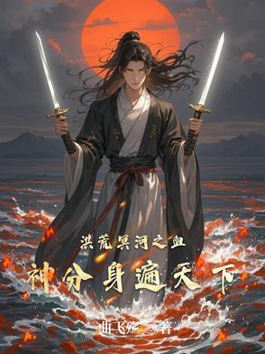 洪荒之我的血神子