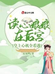 读心皇后漫画