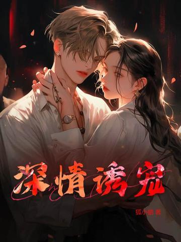 深情诱宠bl