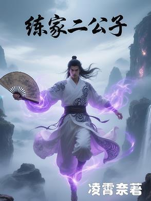 剑来李家二公子