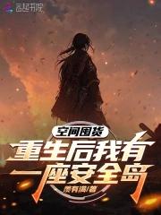 空间囤货重生后我有一座安全岛免费阅读