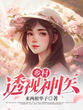 乡村透视神医林飞全文免费阅读