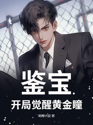 鉴宝我觉醒了黄金瞳TXT免费