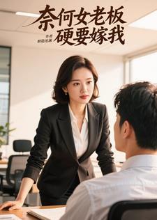 奈何老板要娶我免费观看全集