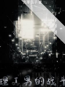 理工男指的是什么?