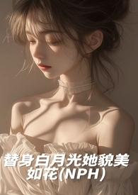 替身白月光她越来越美