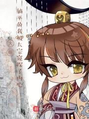 躺平的我被始皇偷听心声