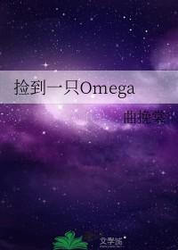 捡到一只omega在线阅读