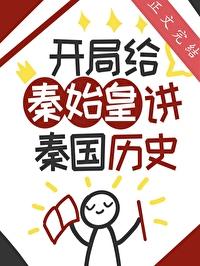 开局和秦始皇对话
