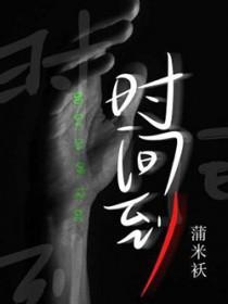 时间到用英文怎么说