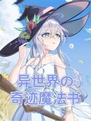 异世界的魔法太落后了吧