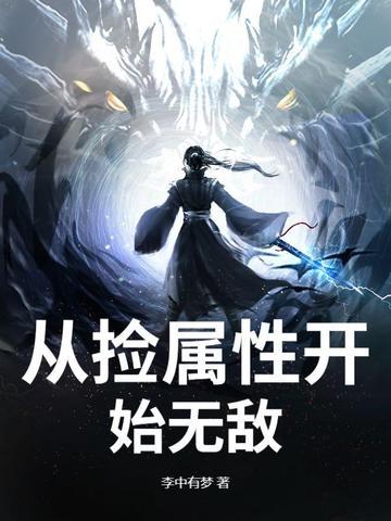 从捡属性开始无敌主角赵封 最新章节