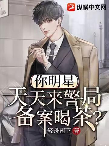 天天来警局备案喝茶? 轻舟南下