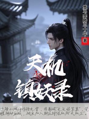 天机录攻略