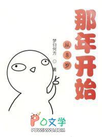 从八岁开始无敌