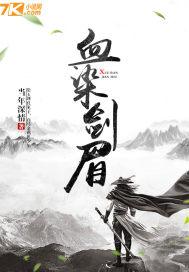 血染江山的画怎敌你眉间一点朱砂歌词
