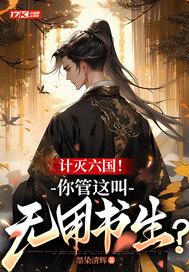 计灭六国!你管这叫无用书生