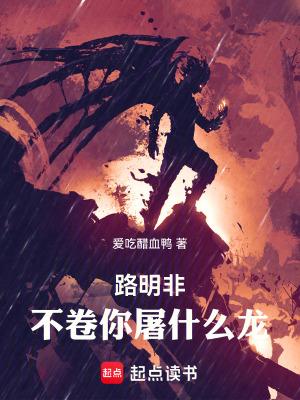 不卷你屠什么龙!最新章节免费