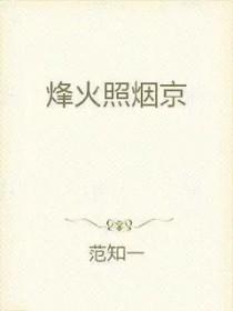 烽火照西京的烽火渲染的是一种什么情况