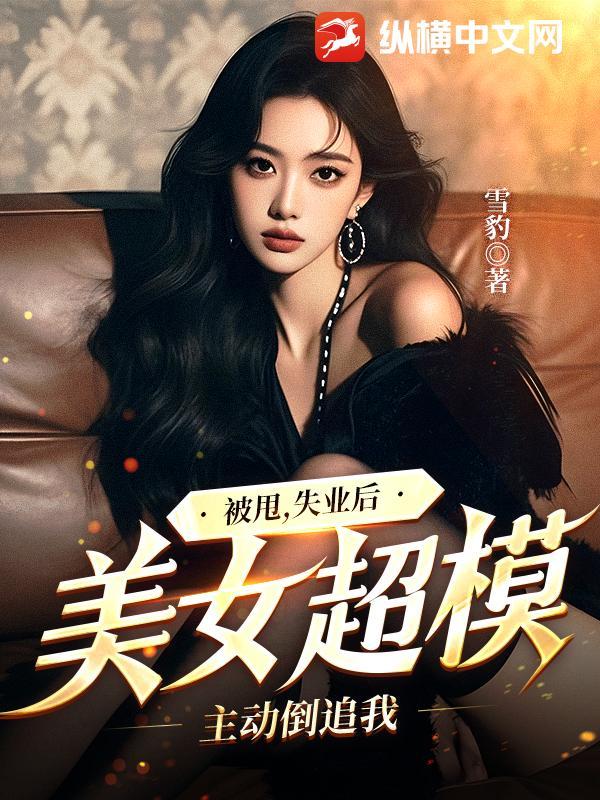 美女超模主动倒追我 雪豹