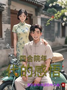 穿越50年代我的空间每天刷新物资笔趣阁