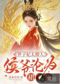 世子和侯爷有什么区别