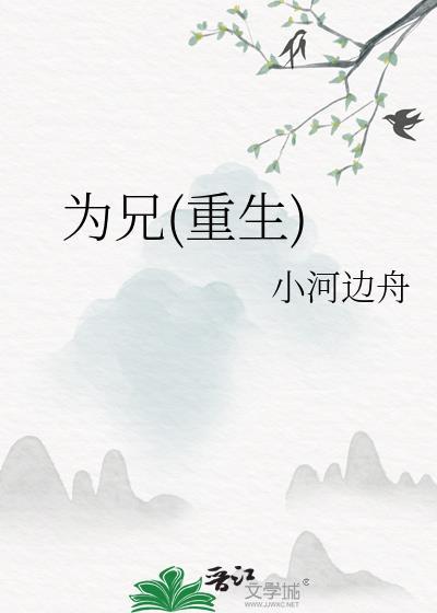 为兄(重生)赵明宜