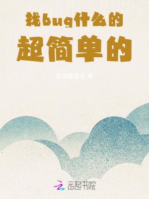 如何找bug