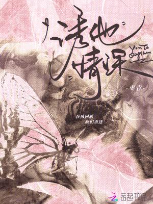 诱他情深 短剧