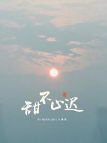 甜不止迟百度百科